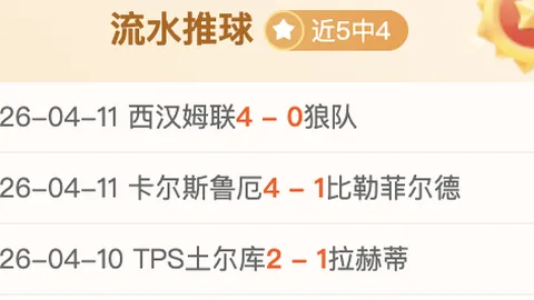 周一007葡超推荐：通德拉对战吉维森特专家质合解析